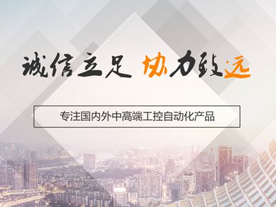 中欧zoty体育,zoty中欧体育是一家面向国内外中高端工控工业自动化产品供应商。