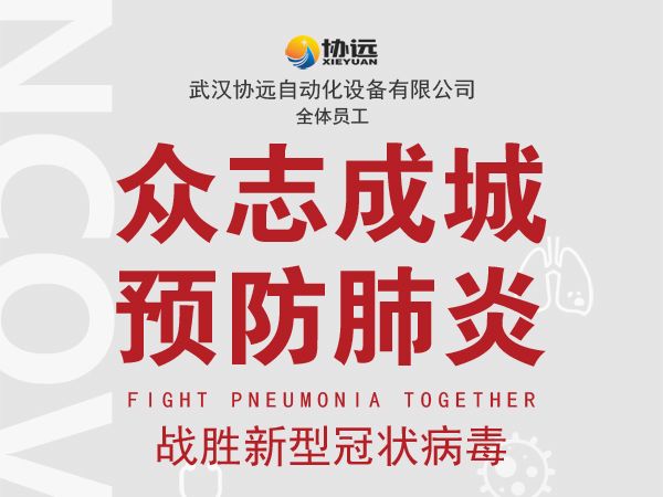 众志成城，预防肺炎，共同战胜新型冠状病毒