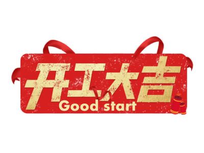今日，2021年，开工大吉